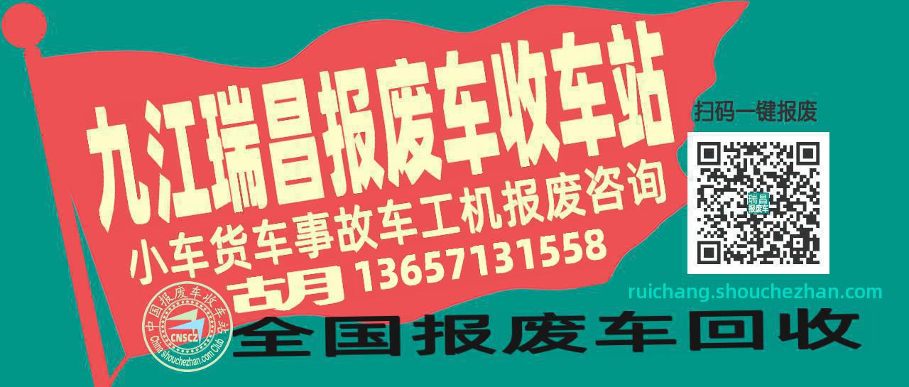 九江瑞昌收车站报废咨询